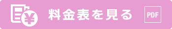 料金表を見る