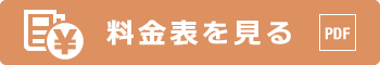料金表を見る