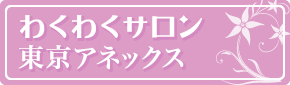 わくわくサロン東京アネックス