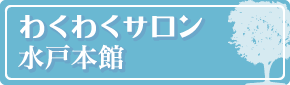 わくわくサロン水戸本館