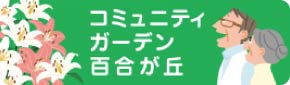 コミュニティガーデン百合が丘