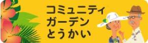 コミュニティガーデンとうかい