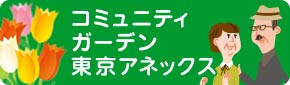 コミュニティガーデン東京アネックス