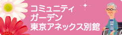 コミュニティガーデン東京アネックス別館